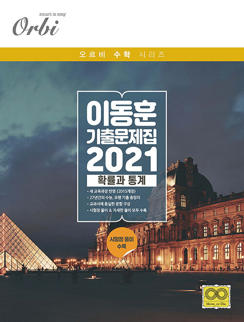 2021 이동훈 기출 문제집 확률과 통계 (2020년)