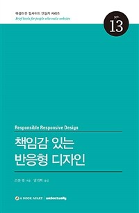 책임감 있는 반응형 디자인 