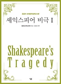 셰익스피어 비극 =Shakespeare's tragedy 
