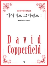 데이비드 코퍼필드 =David Copperfield 