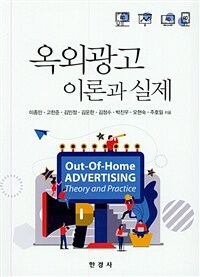 옥외광고 :이론과 실제 =Out-of-home advertising : theory and practice 