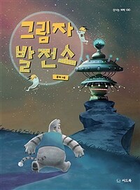 그림자 발전소 