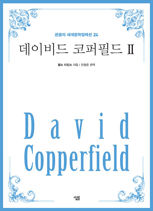 [중고] 데이비드 코퍼필드 2 (큰글자)
