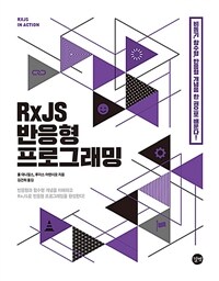 RxJS 반응형 프로그래밍 