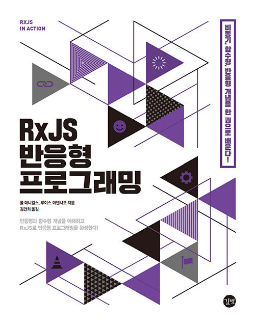 [중고] RxJS 반응형 프로그래밍