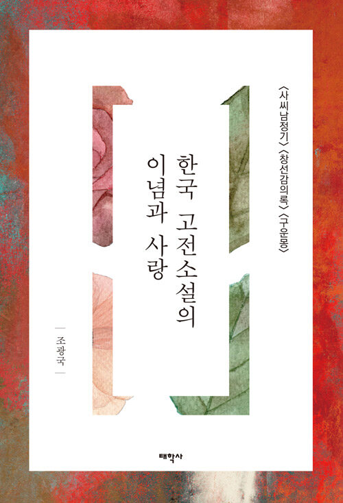 한국 고전소설의 이념과 사랑