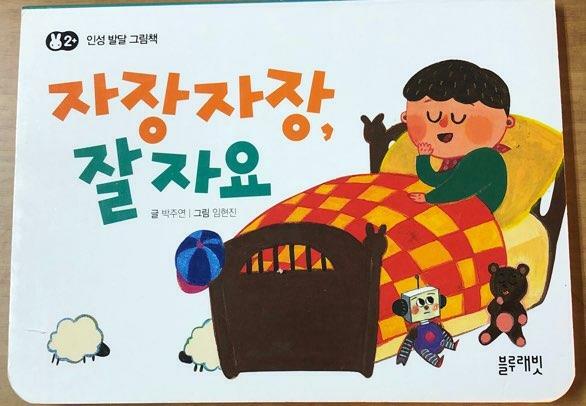 자장자장, 잘 자요 표지이미지