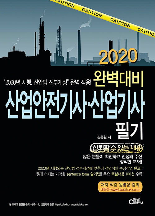 2020 완벽대비 산업안전기사.산업기사 필기