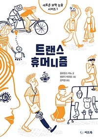 트랜스휴머니즘