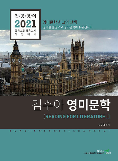 2021 전공영어 김수아 영미문학 Reading for Literature 1