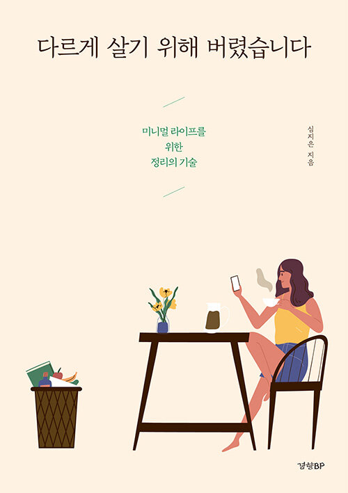 [중고] 다르게 살기 위해 버렸습니다