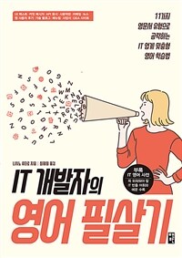 IT 개발자의 영어 필살기 :11가지 영문서 유형으로 공략하는 IT 업계 맞춤형 영어 학습법 