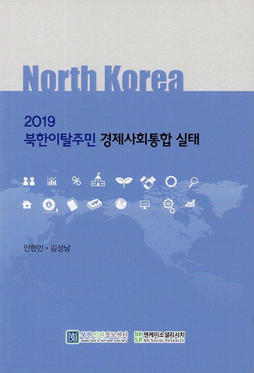 2019 북한이탈주민 경제사회통합 실태