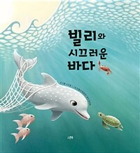 빌리와 시끄러운 바다