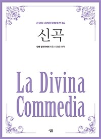신곡 =La divina commedia 