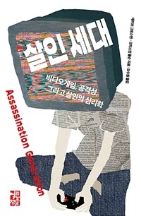 살인 세대 : 비디오게임, 공격성, 그리고 살인의 심리학 표지이미지