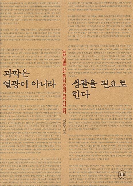 [중고] 과학은 열광이 아니라 성찰을 필요로 한다