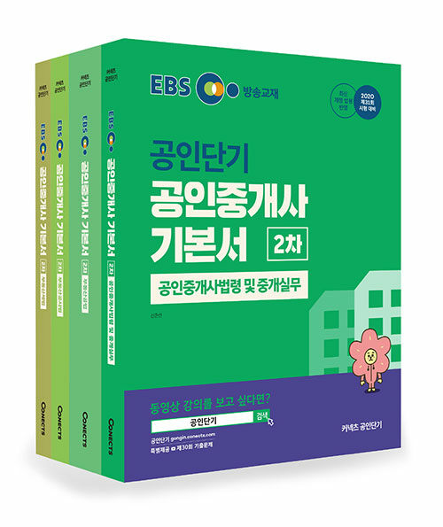 [세트] 2020 EBS 공인중개사 기본서 2차 세트 - 전4권