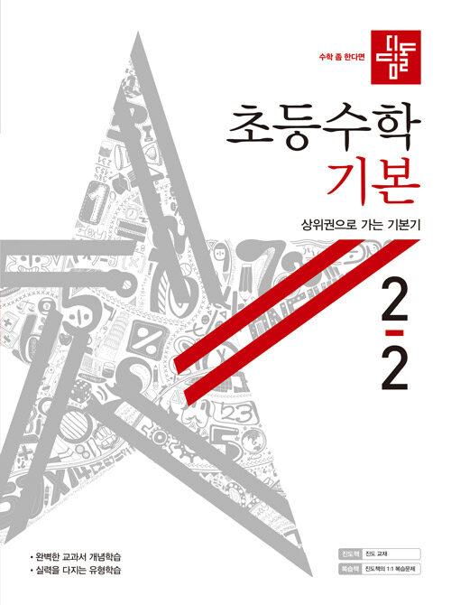 [중고] 디딤돌 초등 수학 기본 2-2 (2020년)