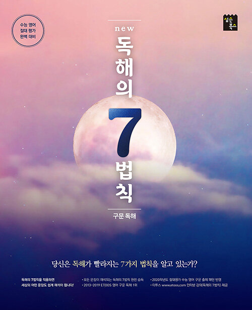 New 독해의 7법칙 (2021년용)