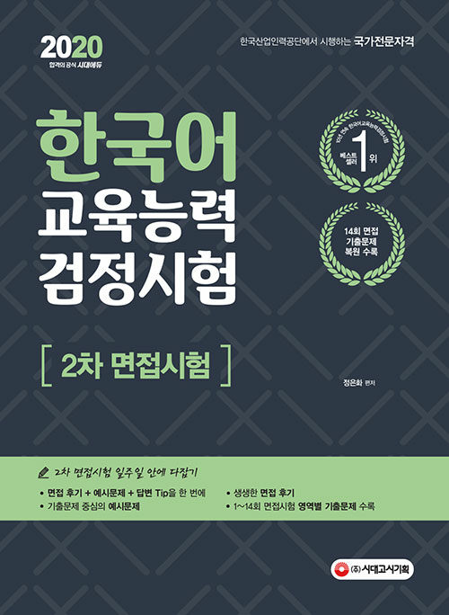 [중고] 2020 한국어교육능력검정시험 2차 면접시험 일주일 안에 다잡기