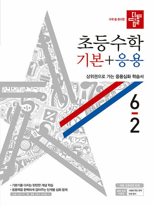 [중고] 디딤돌 초등 수학 기본 + 응용 6-2 (2020년)