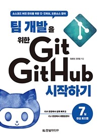 (팀 개발을 위한) Git, GitHub 시작하기 :소스코드 버전 관리를 위한 깃·깃허브, 오픈소스 참여 