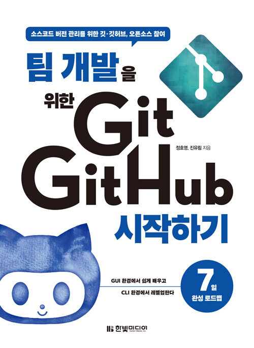 [중고] 팀 개발을 위한 Git, GitHub 시작하기