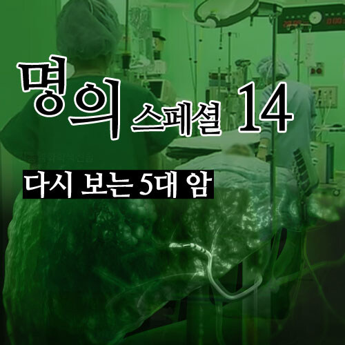 EBS 명의 스페셜 14: 다시 보는 5대 암 (5disc)