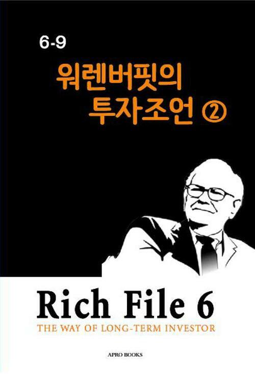 Rich File (리치파일) 6-9 : 워렌버핏의 투자조언 2