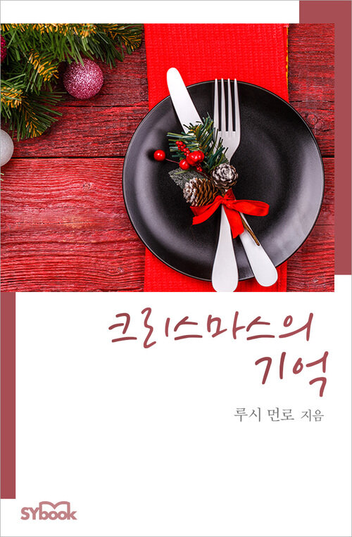 크리스마스의 기억 (개정판)