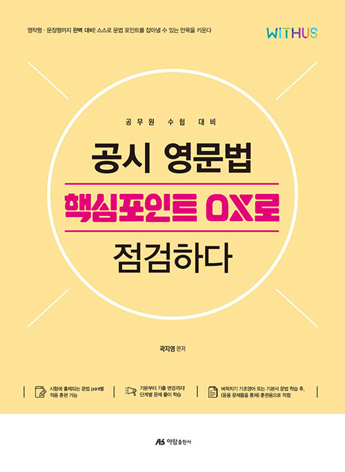 공시 영문법 핵심포인트 OX로 점검하다