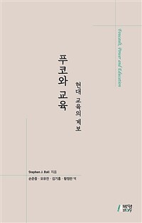 푸코와 교육 : 현대 교육의 계보