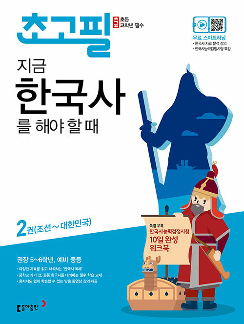 [중고] 초고필 지금, 한국사를 해야 할 때 2