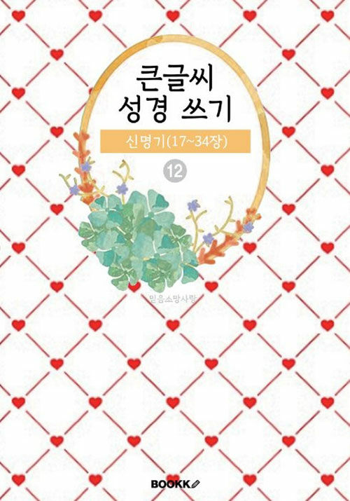 [중고] [POD] 큰글씨 성경 쓰기 12 : 신명기(17~34장)