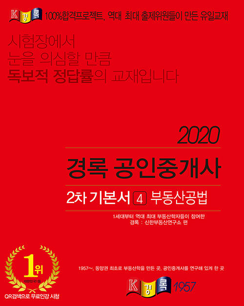 2020 경록 공인중개사 2차 기본서 부동산공법