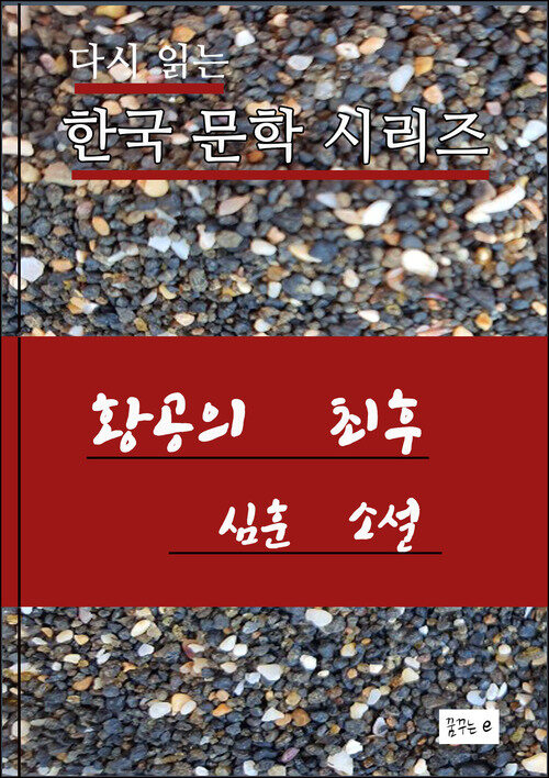 한국문학.황공의 최후.심훈