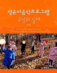 영유아음악프로그램 구성과 실제= Construction and practice of music program for early childhood