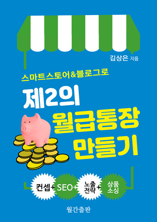 스마트스토어&블로그로 제 2의 월급통장 만들기