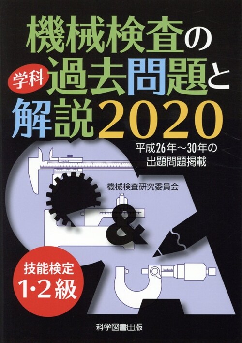 技能檢定1·2級機械檢査の學科過去問題と解說 (2020)