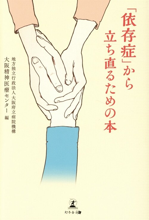 「依存症」から立ち直るための本