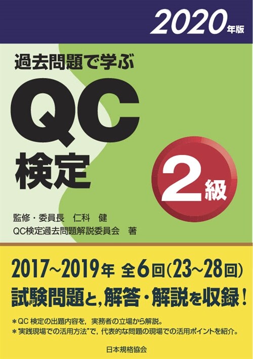 過去問題で學ぶQC檢定2級 (2020)