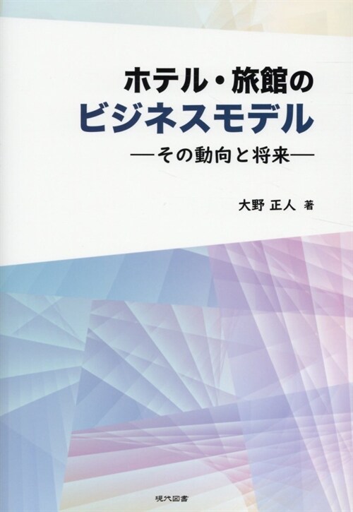 ホテル·旅館のビジネスモデル