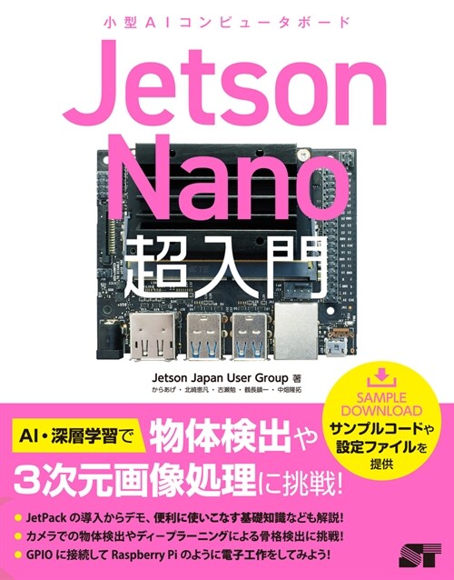 Jetson Nano超入門