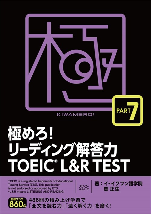 極めろ!リ-ディング解答力TOEIC L&R TEST (7)