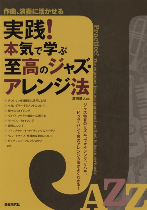 作曲、演奏に活かせる 實踐!本氣で學ぶ至高のジャズ·アレンジ法