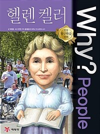 Why? people 헬렌 켈러 =Helen Keller 