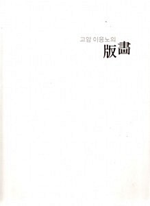 고암 이응노의 版畵 : 개관5주년 특별전 = Prints of Goam Ungno Lee : special exhibition for the fifth anniversary 