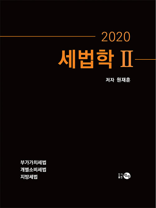 2020 세법학 2