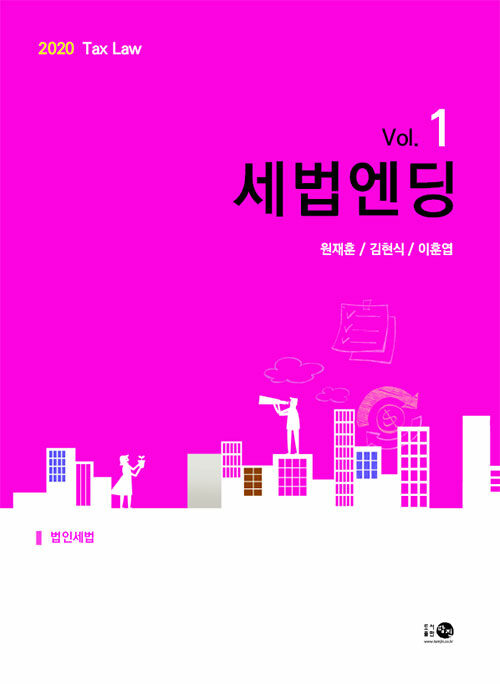 2020 세법엔딩 Vol.1 : 법인세법